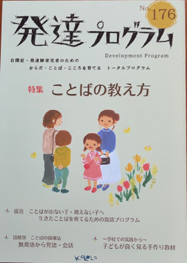 発達プログラム176号