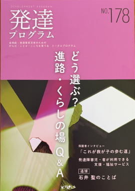 発達プログラム178号