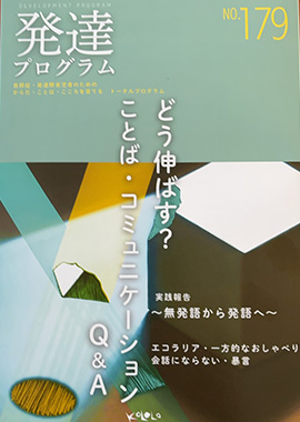 発達プログラム179号