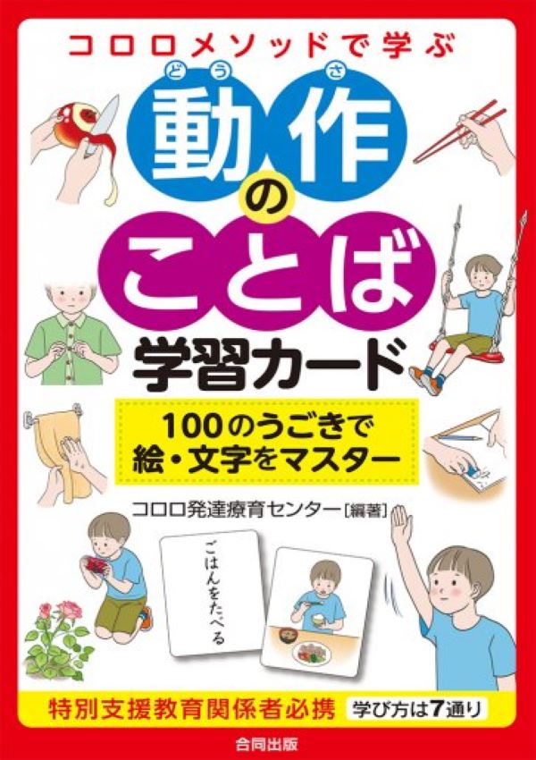 コロロメソッドで学ぶ 動作のことば学習カード -100のうごきで絵・文字をマスター-