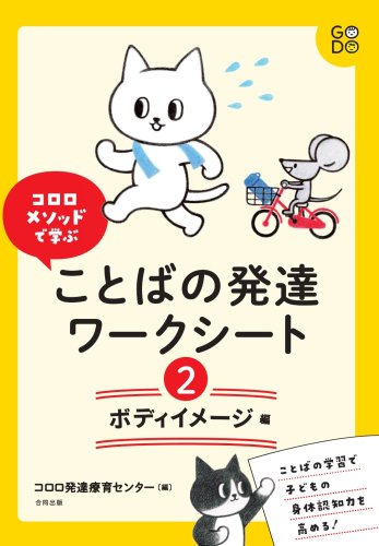 コロロメソッドで学ぶ ことばの発達ワークシート② ボディイメージ 編