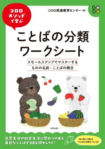 コロロメソッドで学ぶ ことばの分類ワークシート