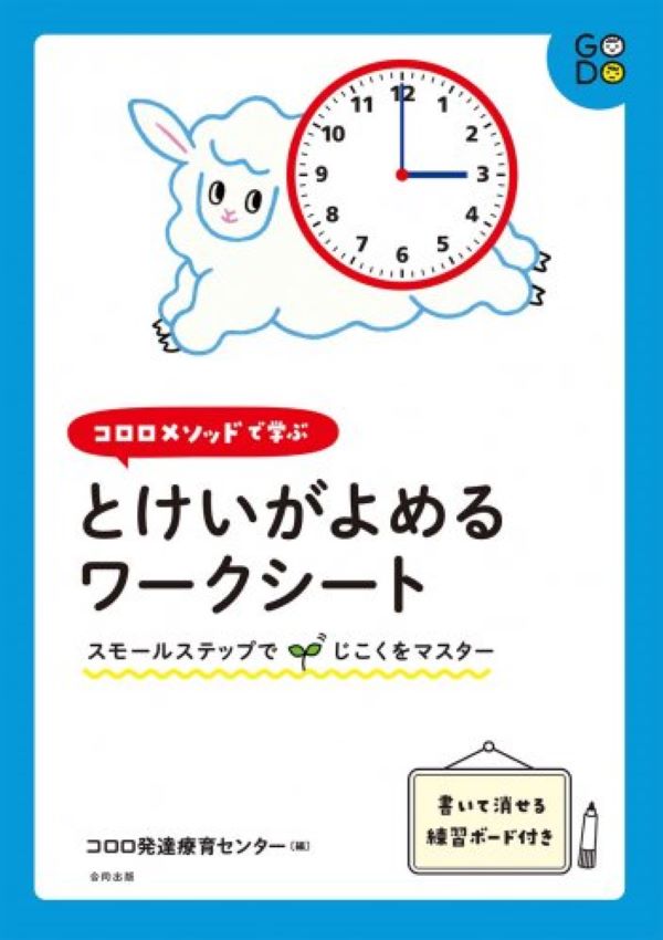 コロロメソッドで学ぶとけいがよめるワークシート:スモールステップでじこくをマスター