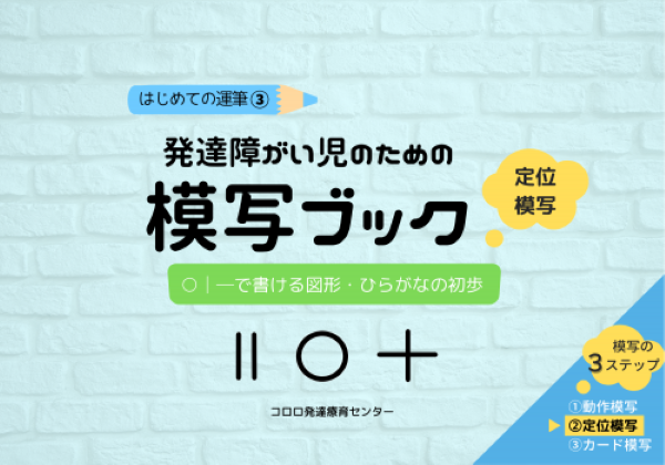 はじめての運筆③発達障がい児のための模写ブック 定位模写