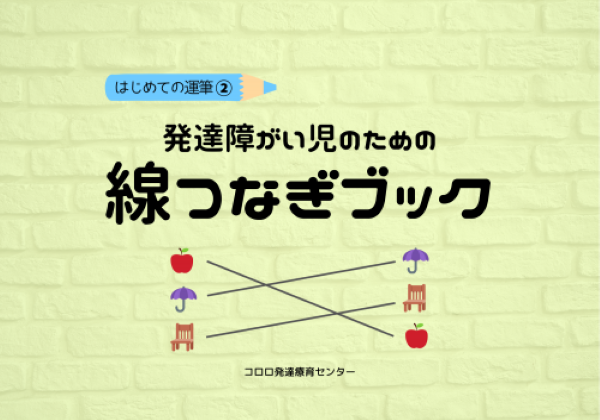 はじめての運筆②発達障がい児のための線つなぎブック