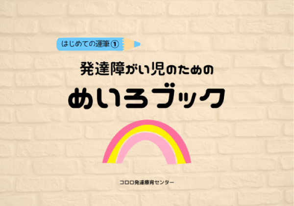 はじめての運筆①発達障がい児のためのめいろブック