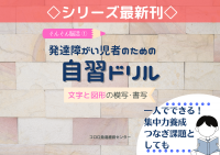 ぐんぐん脳活①発達障がい児者のための自習ドリル 文字と図形の模写・書写