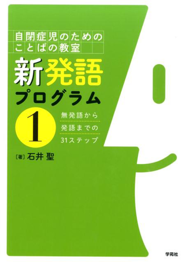 新発語プログラム①