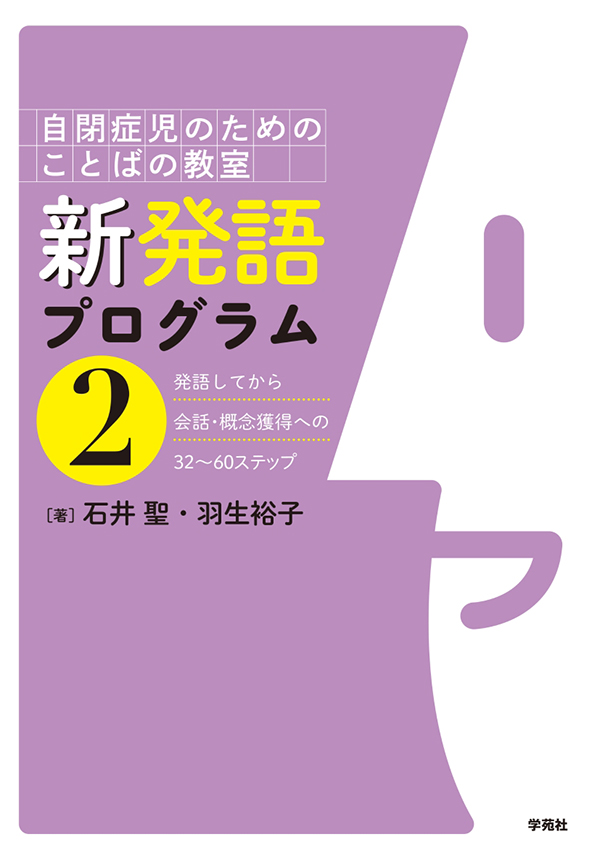 新発語プログラム②