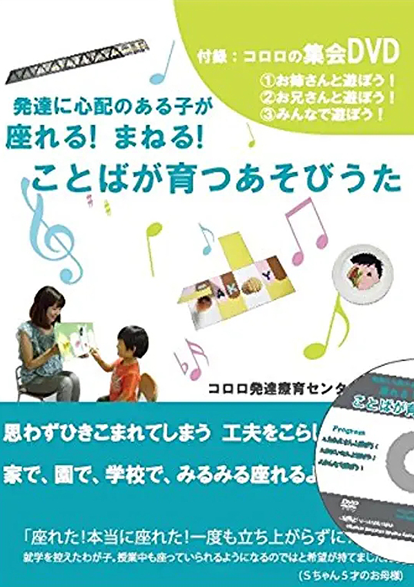 発達に心配のある子が座れる!まねる! ことばが育つあそびうた