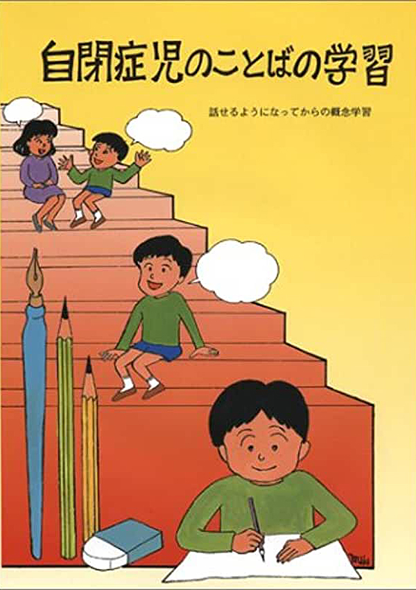 自閉症児のことばの学習 ―話せるようになってからの概念学習―