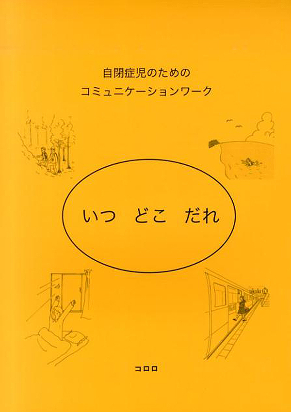 自閉症児のためのコミュニケーションワーク いつ・どこ・だれ