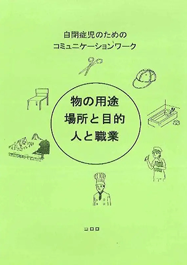 自閉症児のためのコミュニケーションワーク 物の用途・場所と目的・人と職業