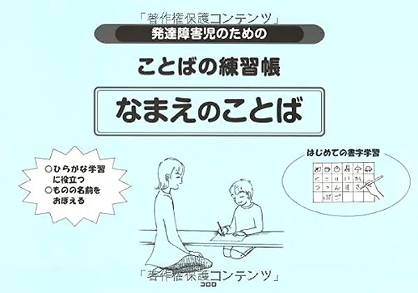 発達障害児のためのことばの練習帳 なまえのことば