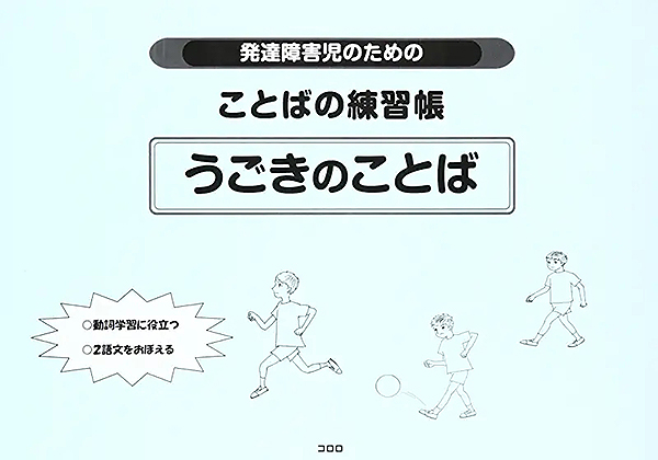 発達障害児のためのことばの練習帳 うごきのことば