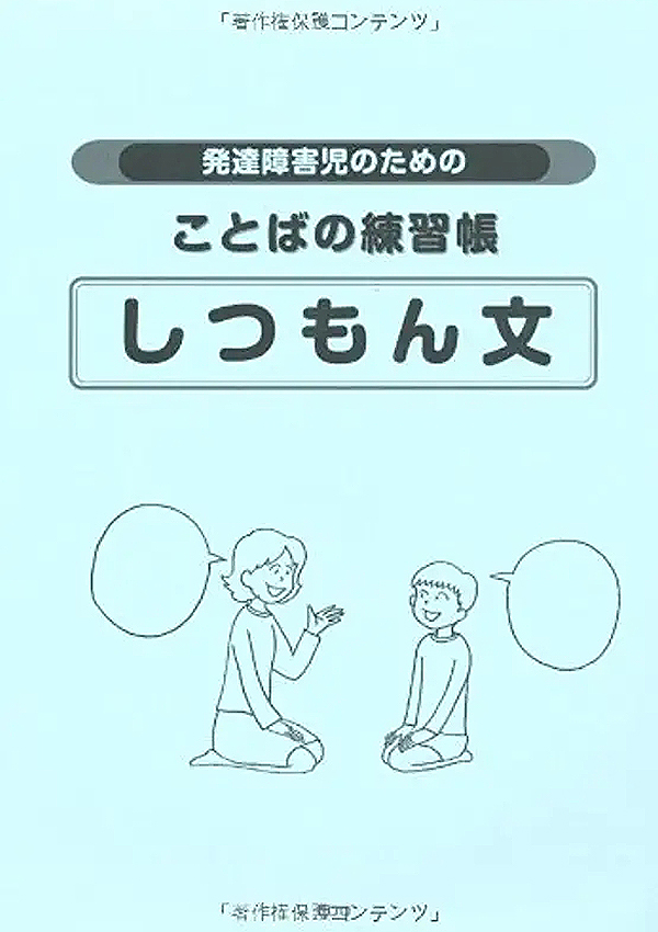 発達障害児のためのことばの練習帳 しつもん文