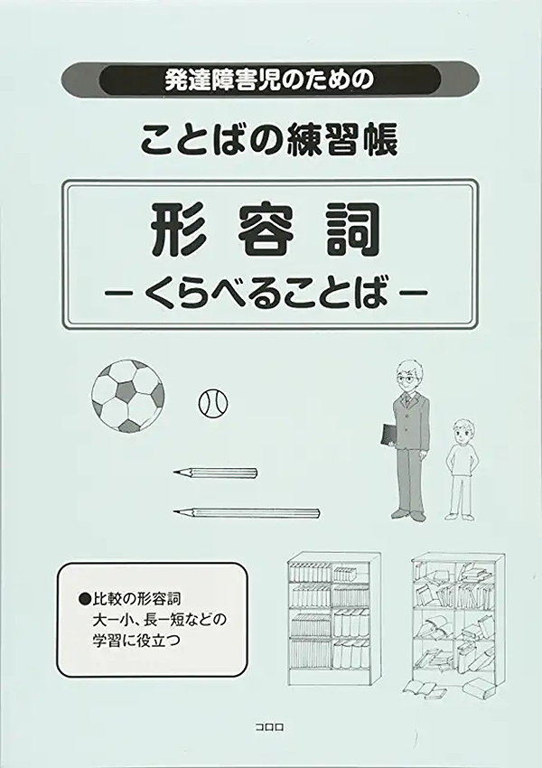 発達障害児のためのことばの練習帳 形容詞―くらべることば―