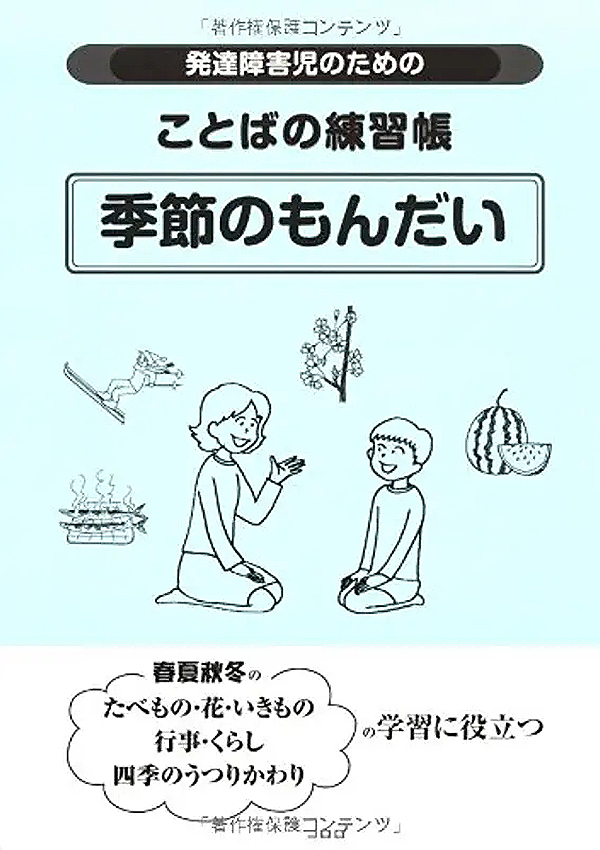 発達障害児のためのことばの練習帳 季節のもんだい