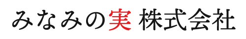 みなみの実株式会社