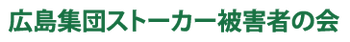 広島集団ストーカー被害者の会