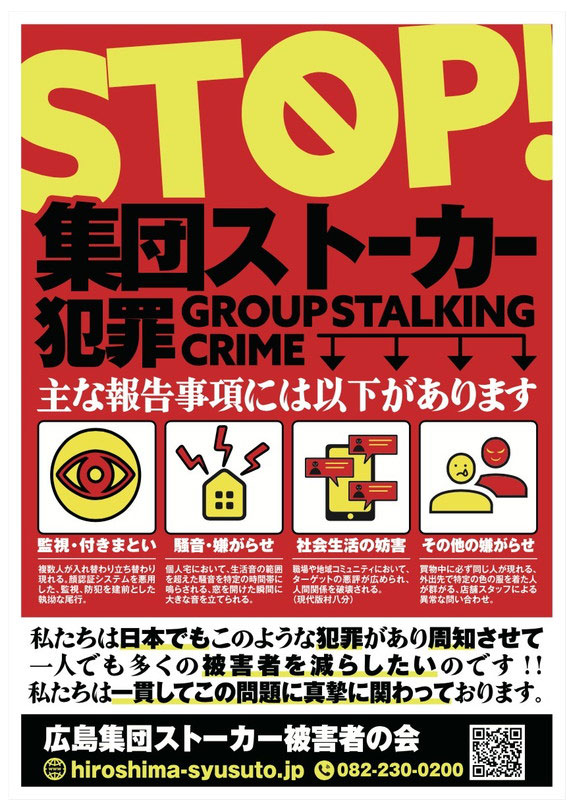 広島集団ストーカー被害者の会｜テクノロジー犯罪対策と被害者支援