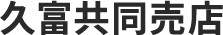 久富共同売店