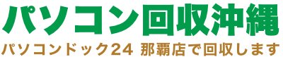 パソコン回収沖縄｜無料回収・データ消去対応｜パソコンドック24 那覇店