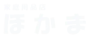 ほかま家庭用品店