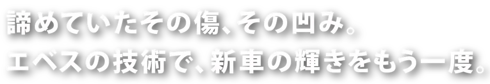 お任せください！板金塗装専用設備と磨きあげられた職人技で、確実な修繕を行います。