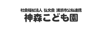 社会福祉法人弘文会浦添市公私連携 神森こども園