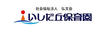 社会福祉法人 弘文会 いしだ丘保育園