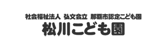 社会福祉法人 弘文会 松川こども園