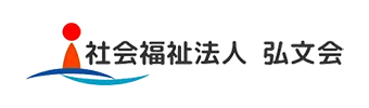 社会福祉法人 弘文会
