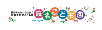 社会福祉法人 弘文会 識名こども園