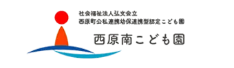 社会福祉法人弘文会立 西原町公私連携幼保連携型認定こども園 西原南こども園（当園）