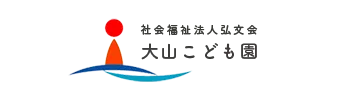 社会福祉法人弘文会 宜野湾市公私連携 大山こども園