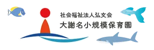社会福祉法人弘文会　大謝名小規模保育園（当園）