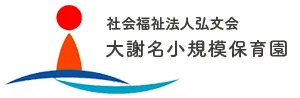 社会福祉法人弘文会　大謝名小規模保育園 大謝名小規模保育園