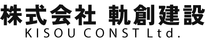 株式会社軌創建設｜大阪府高槻市の地質調査・地質改良・各種設備工事