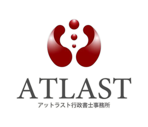 アットラスト行政書士事務所｜東京神田の外国人在留資格・ビザ関連業務専門の行政書士事務所