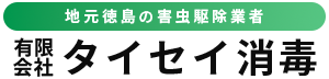 タイセイ消毒｜有限会社タイセイ消毒