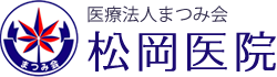 豊見城市で内科をお探しなら、リハビリにも対応している松岡医院