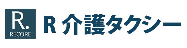 R 介護タクシー｜株式会社RECORE