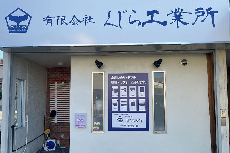 安心して任せられる、街の水道屋さん