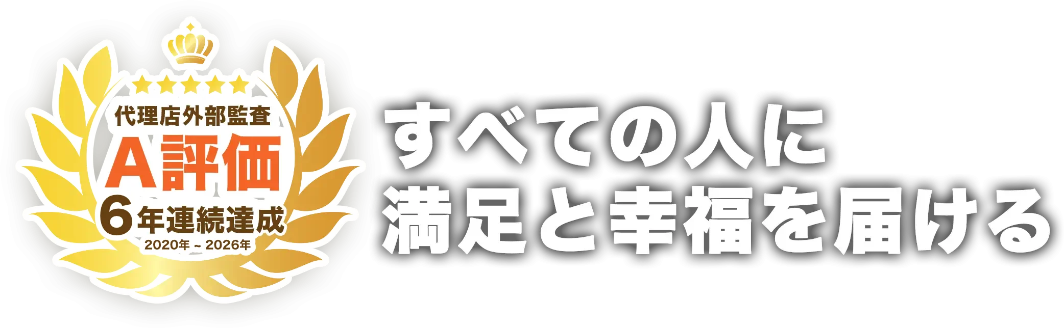 すべての人に満足と幸福を届ける