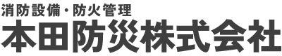 本田防災株式会社｜奈良県・東京都に拠点を置く消防用設備等点検業務