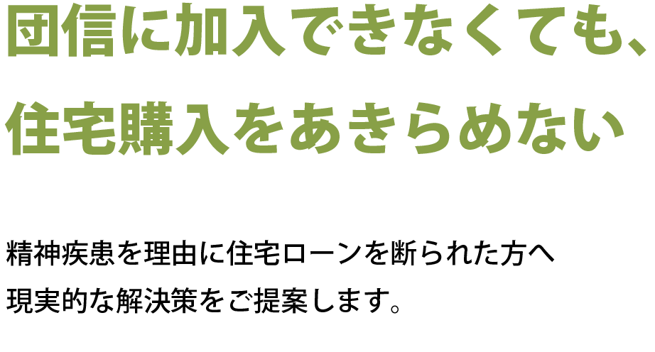 精神疾患を理由に住宅ローンを断られた方へ現実的な解決策をご提案します。