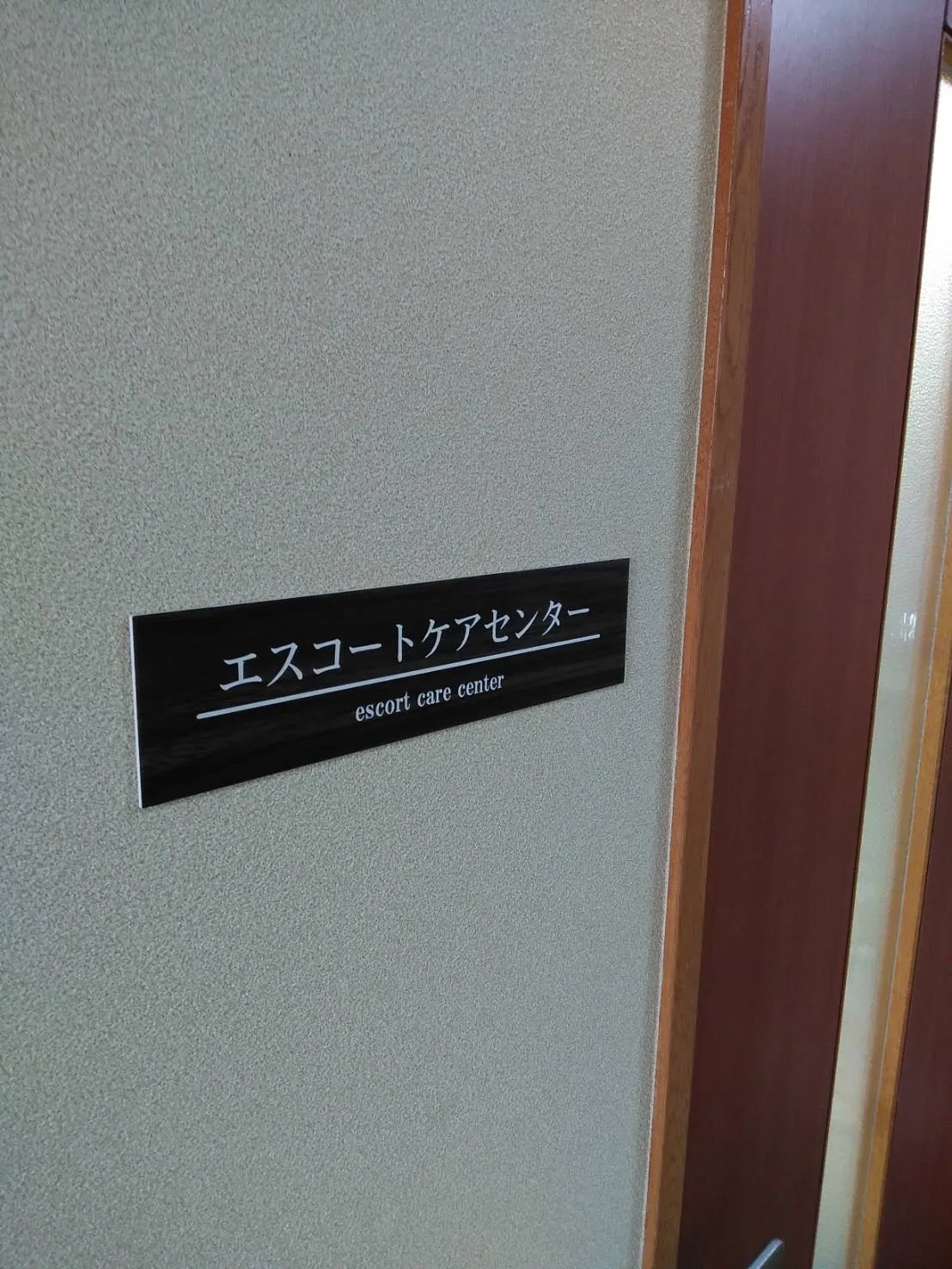 エスコートケアセンター