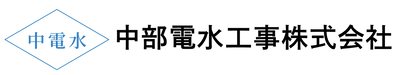 中部電水工事株式会社