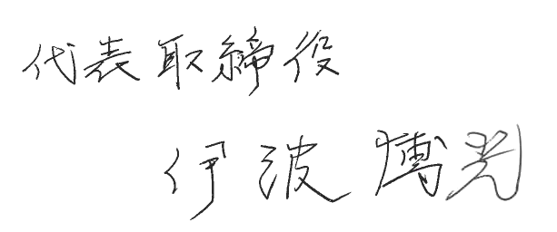 代表取締役 伊波 博光